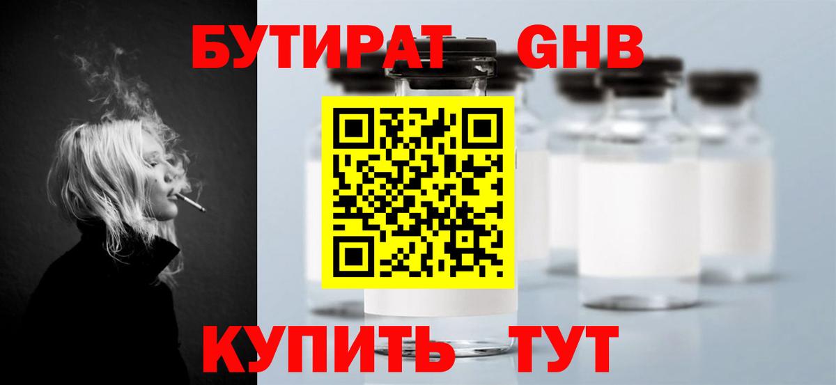 Бутират оксибутират Балашиха