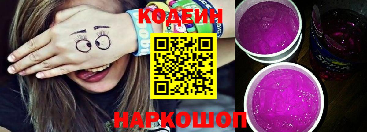 Codein напиток Lean (лин) Балашиха